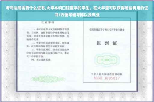 考司法局需要什么证书,大学本科口腔医学的学生，在大学里可以获得哪些有用的证书?方便考研考博以及就业