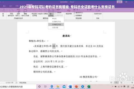 2021年专科可以考的证书有哪些-专科毕业证能考什么资格证书