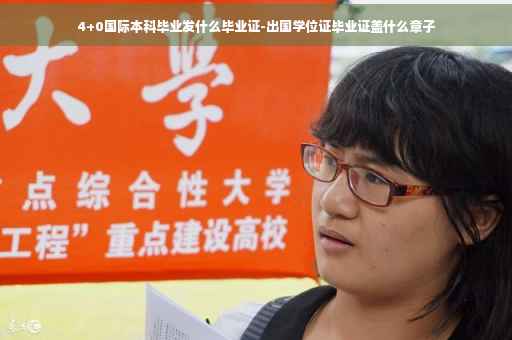4+0国际本科毕业发什么毕业证-出国学位证毕业证盖什么章子