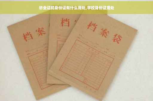 毕业证和身份证有什么用处,学校身份证用处