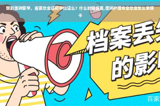 想到澳洲留学,需要毕业证和学位证么?什么时候需要,澳洲护理专业毕业怎么拿绿卡 想到澳洲留学,需要毕业证和学位证么?什么时候需要,澳洲护理专业毕业怎么拿绿卡