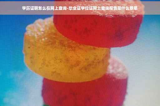 学历证明怎么在网上查询-毕业证学位证网上查询报告是什么意思