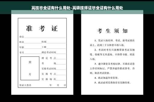 高技毕业证有什么用处-高级技师证毕业证有什么用处