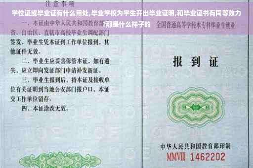 学位证或毕业证有什么用处,毕业学校为学生开出毕业证明,和毕业证书有同等效力?那是什么样子的