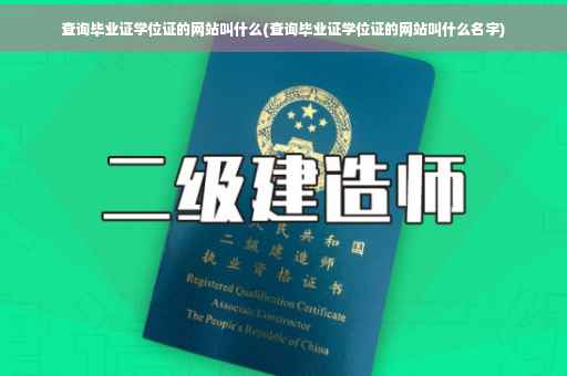 查询毕业证学位证的网站叫什么(查询毕业证学位证的网站叫什么名字)