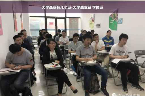 大学毕业有几个证-大学毕业证 学位证