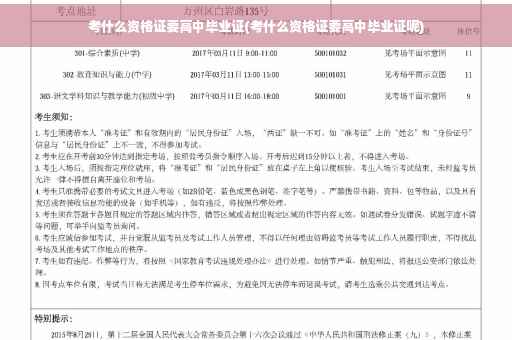 考什么资格证要高中毕业证(考什么资格证要高中毕业证呢)