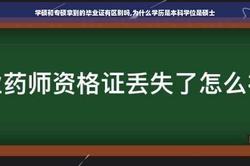 学硕和专硕拿到的毕业证有区别吗,为什么学历是本科学位是硕士