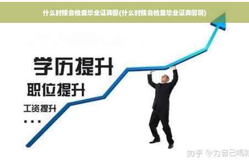 什么时候会检查毕业证真假(什么时候会检查毕业证真假啊)