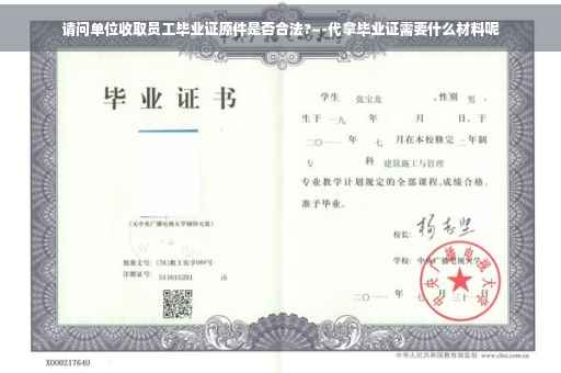 请问单位收取员工毕业证原件是否合法?~-代拿毕业证需要什么材料呢