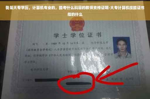 我是大专学历，计算机专业的，能考什么科目的教师资格证呢-大专计算机技能证书指的什么