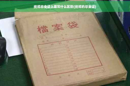 统招毕业证上面写什么区别(统招的毕业证)
