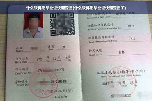 什么软件把毕业证快速变旧(什么软件把毕业证快速变旧了)