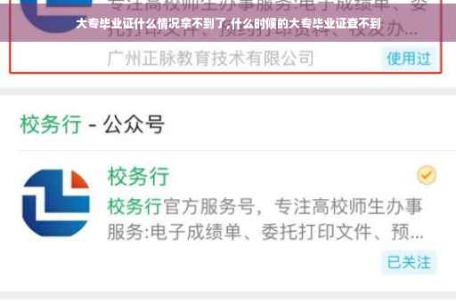 大专毕业证什么情况拿不到了,什么时候的大专毕业证查不到