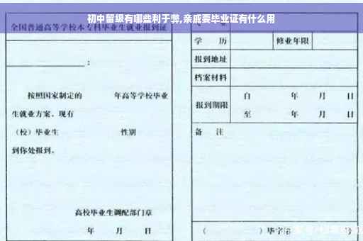 初中留级有哪些利于弊,亲戚要毕业证有什么用