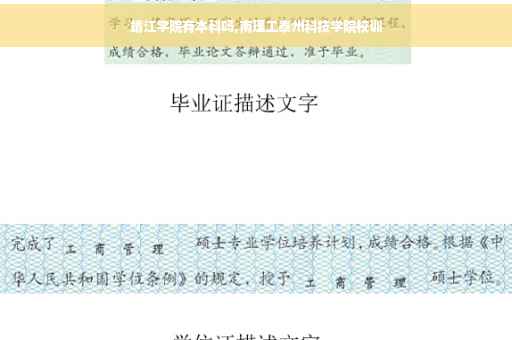 靖江学院有本科吗,南理工泰州科技学院校训