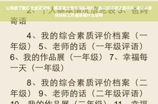 公司收了我的毕业证原件，明跟我说是招投标用的，请问这样好还是不好,请问从事招投标工作需要靠什么证呢