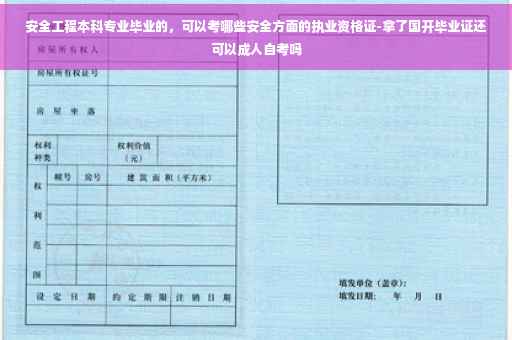 安全工程本科专业毕业的，可以考哪些安全方面的执业资格证-拿了国开毕业证还可以成人自考吗