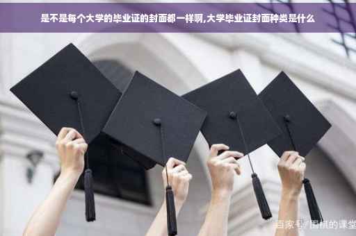 是不是每个大学的毕业证的封面都一样啊,大学毕业证封面种类是什么
