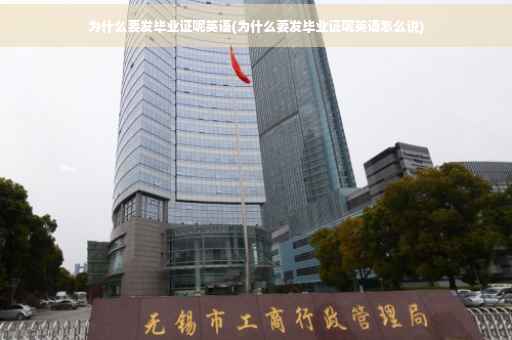 为什么要发毕业证呢英语(为什么要发毕业证呢英语怎么说)
