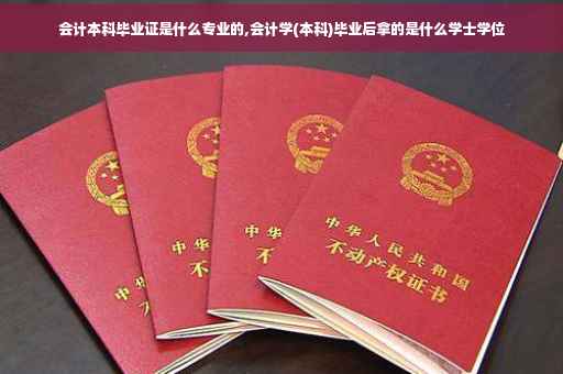 会计本科毕业证是什么专业的,会计学(本科)毕业后拿的是什么学士学位