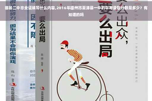 临邑二中毕业证填写什么内容,2016年德州市夏津县一中的中考录取分数是多少？有知道的吗