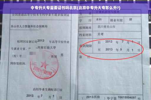 中专升大专需要证书吗北京(北京中专升大专怎么升?)
