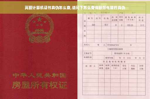 高薪计算机证书真伪怎么查,请问下怎么查询联想电脑的真伪