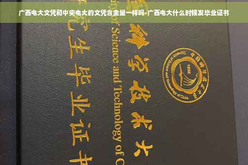 广西电大文凭和中央电大的文凭含金量一样吗-广西电大什么时候发毕业证书