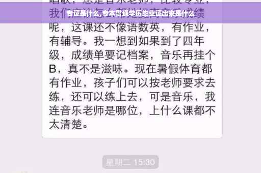 专证是什么,专本贯通学历毕业证出来是什么