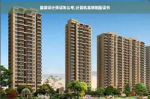 服装设计师证怎么考,计算机直接制版证书