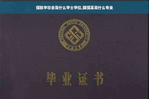 保险学毕业是什么学士学位,健保系是什么专业