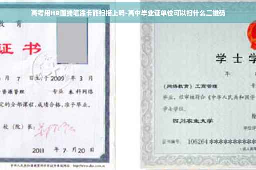 高考用HB画线笔涂卡能扫描上吗-高中毕业证单位可以扫什么二维码