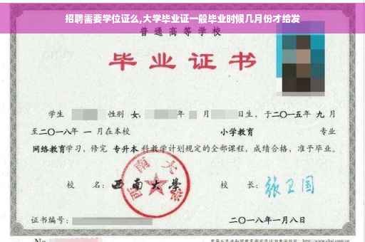 招聘需要学位证么,大学毕业证一般毕业时候几月份才给发