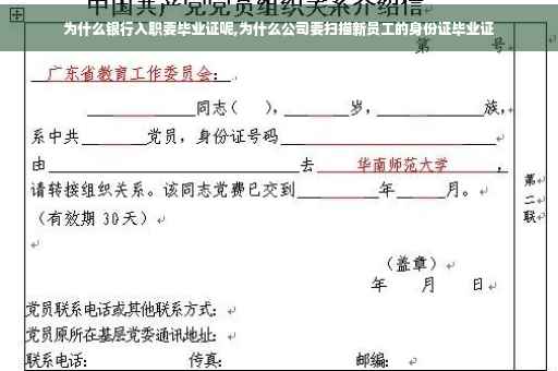 为什么银行入职要毕业证呢,为什么公司要扫描新员工的身份证毕业证