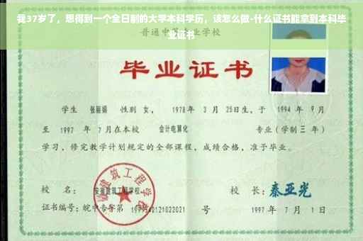 我37岁了，想得到一个全日制的大学本科学历，该怎么做-什么证书能拿到本科毕业证书