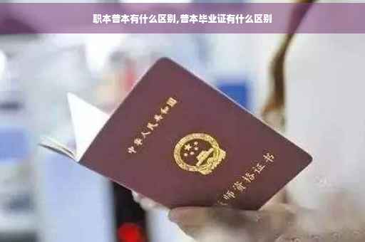 职本普本有什么区别,普本毕业证有什么区别
