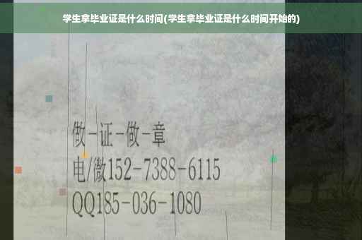 学生拿毕业证是什么时间(学生拿毕业证是什么时间开始的)