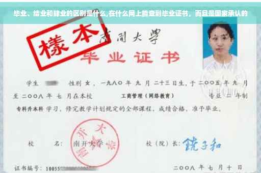 毕业、结业和肄业的区别是什么,在什么网上能查到毕业证书，而且是国家承认的