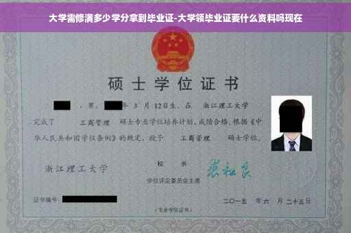 大学需修满多少学分拿到毕业证-大学领毕业证要什么资料吗现在