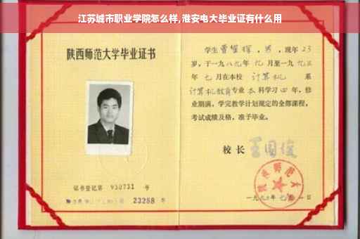 江苏城市职业学院怎么样,淮安电大毕业证有什么用