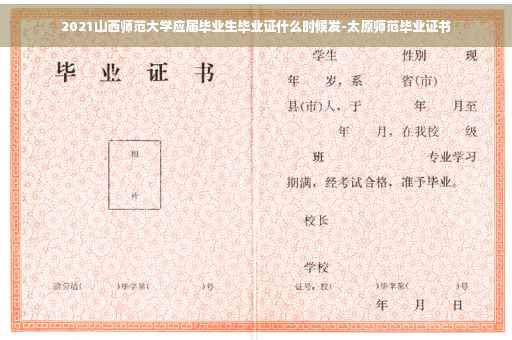 2021山西师范大学应届毕业生毕业证什么时候发-太原师范毕业证书