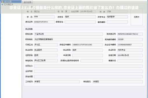 毕业证上的照片模板是什么样的,毕业证上面的照片掉了怎么办？办理过的请进