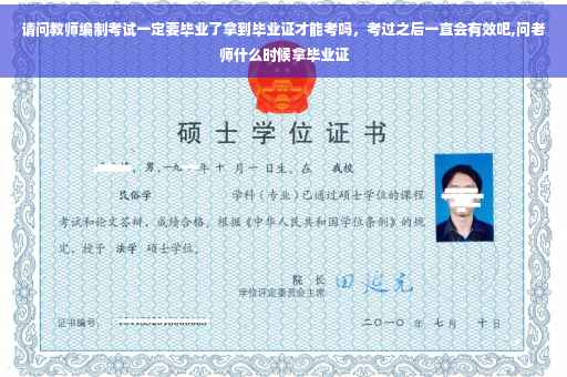 请问教师编制考试一定要毕业了拿到毕业证才能考吗，考过之后一直会有效吧,问老师什么时候拿毕业证