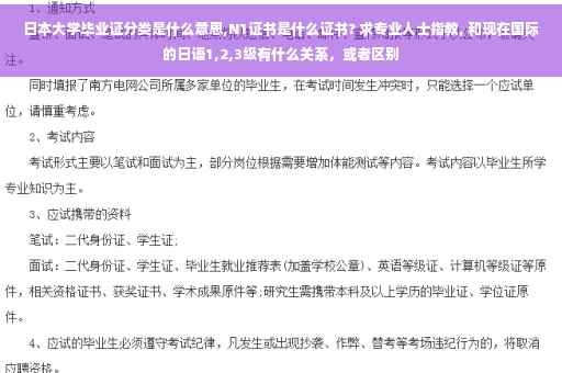 日本大学毕业证分类是什么意思,N1证书是什么证书? 求专业人士指教, 和现在国际的日语1,2,3级有什么关系,或者区别 日本大学毕业证分类是什么意思,N1证书是什么证书? 求专业人士指教, 和现在国际的日语1,2,3级有什么关系,或者区别