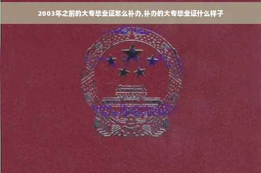 2003年之前的大专毕业证怎么补办,补办的大专毕业证什么样子