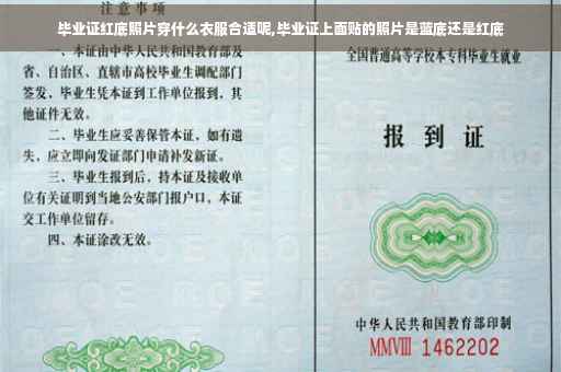 毕业证红底照片穿什么衣服合适呢,毕业证上面贴的照片是蓝底还是红底
