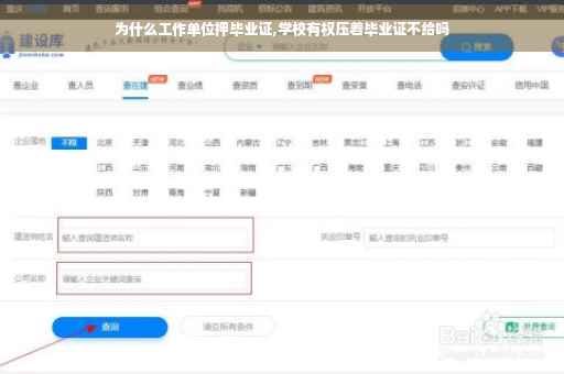 为什么工作单位押毕业证,学校有权压着毕业证不给吗