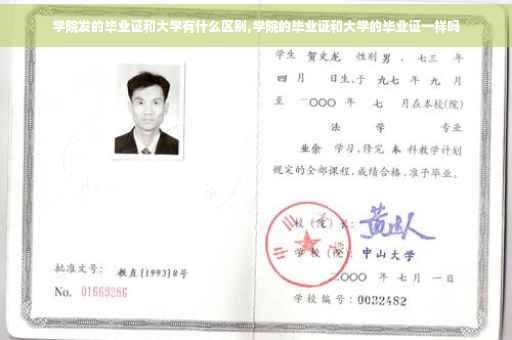 学院发的毕业证和大学有什么区别,学院的毕业证和大学的毕业证一样吗