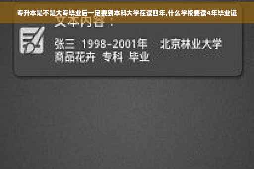 专升本是不是大专毕业后一定要到本科大学在读四年,什么学校要读4年毕业证
